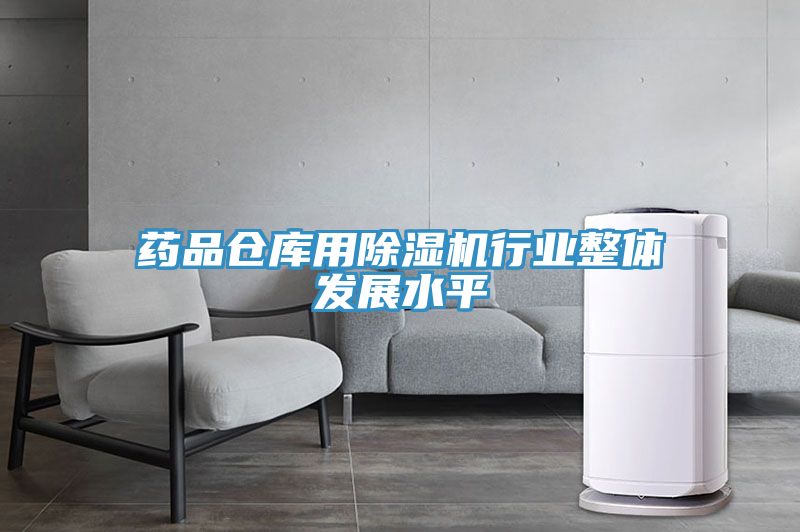 药品仓库用免费看操逼软件行业整体发展水平