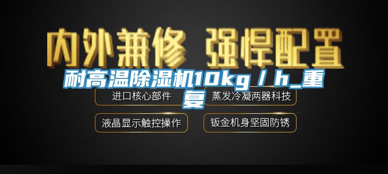 耐高温免费看操逼软件10kg／h_重复