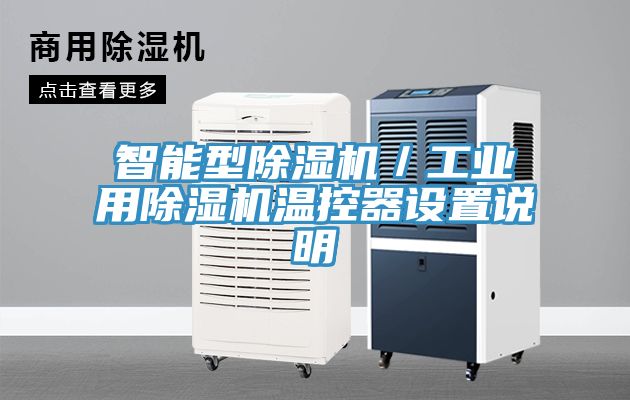 智能型免费看操逼软件／工业用免费看操逼软件温控器设置说明
