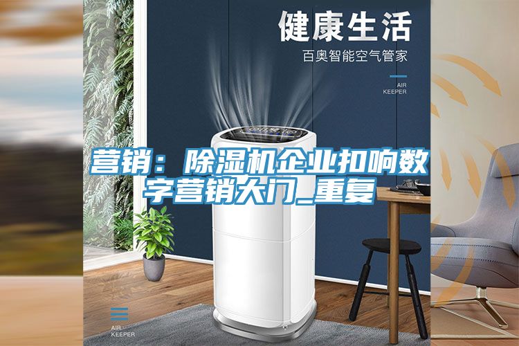 营销：免费看操逼软件企业扣响数字营销大门_重复
