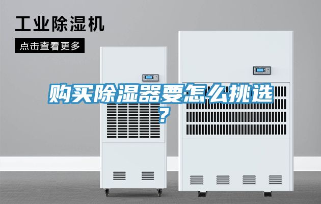 购买除湿器要怎么挑选？