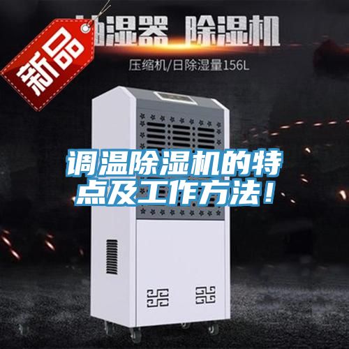 调温免费看操逼软件的特点及工作方法！