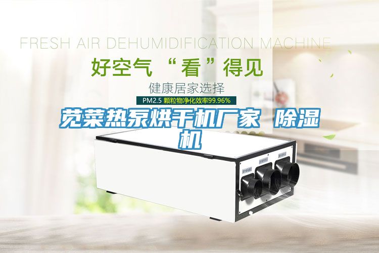 苋菜热泵烘干机厂家 免费看操逼软件