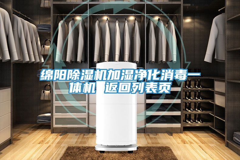 绵阳免费看操逼软件加湿净化消毒一体机 返回列表页
