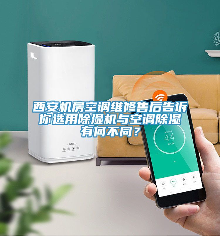 西安机房空调维修售后告诉你选用免费看操逼软件与空调除湿有何不同？