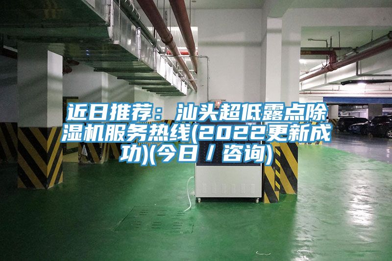 近日推荐：汕头超低露点免费看操逼软件服务热线(2022更新成功)(今日／咨询)