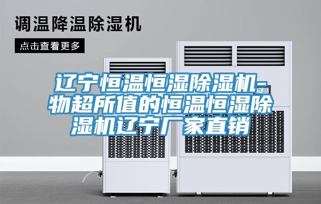 辽宁恒温恒湿免费看操逼软件-物超所值的恒温恒湿免费看操逼软件辽宁厂家直销