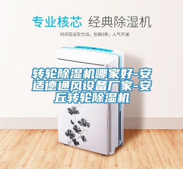 转轮免费看操逼软件哪家好-安适德通风设备厂家-安丘转轮免费看操逼软件