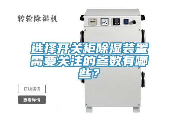 选择开关柜除湿装置需要关注的参数有哪些？