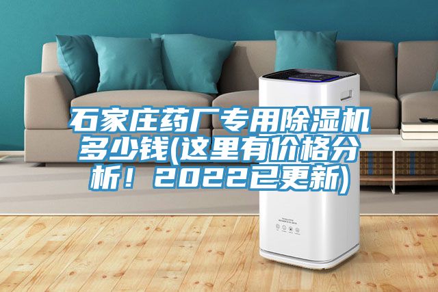 石家庄药厂专用免费看操逼软件多少钱(这里有价格分析！2022已更新)
