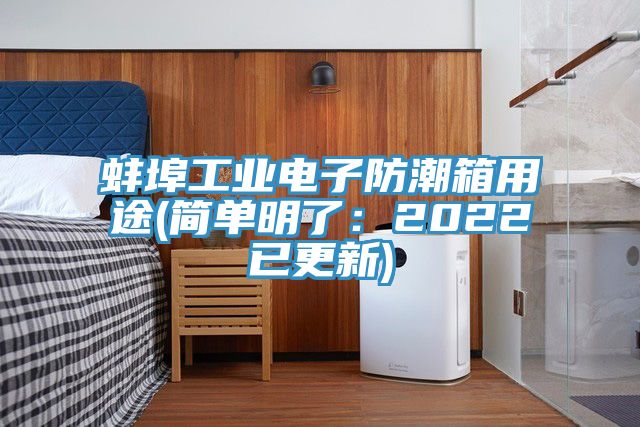 蚌埠工业电子防潮箱用途(简单明了：2022已更新)