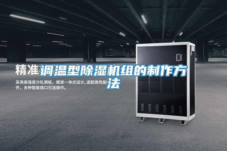 调温型免费看操逼软件组的制作方法