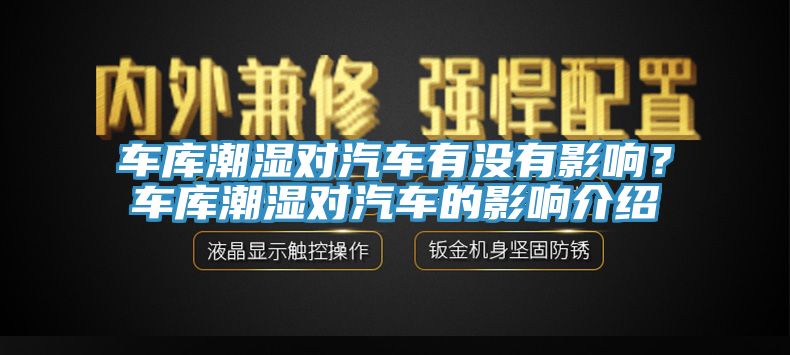 车库潮湿对汽车有没有影响？车库潮湿对汽车的影响介绍
