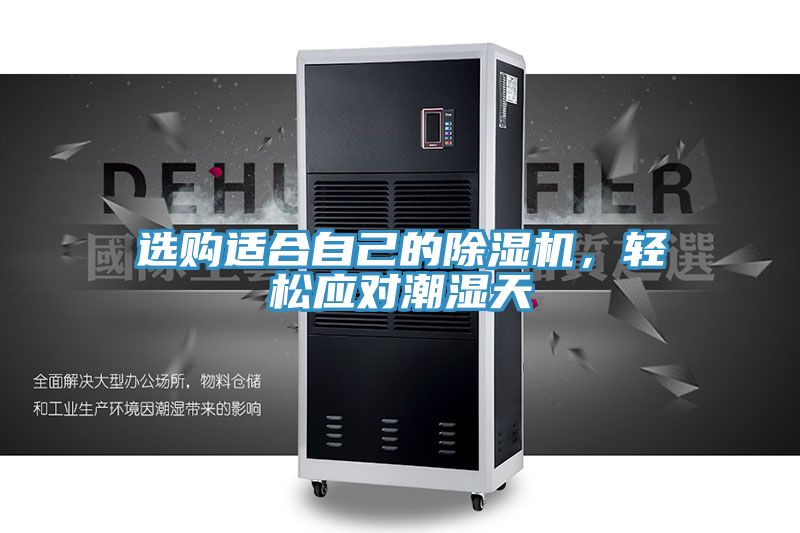 选购适合自己的免费看操逼软件，轻松应对潮湿天