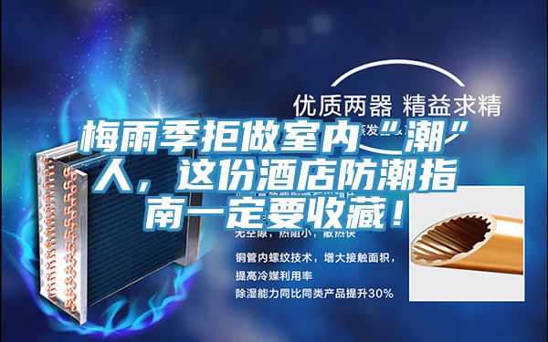 梅雨季拒做室内“潮”人，这份酒店防潮指南一定要收藏！