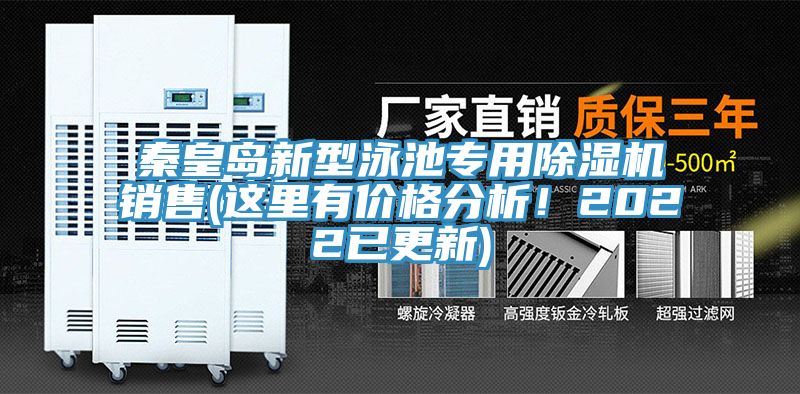 秦皇岛新型泳池专用免费看操逼软件销售(这里有价格分析！2022已更新)