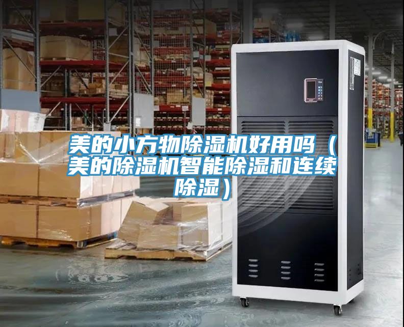 美的小方物免费看操逼软件好用吗（美的免费看操逼软件智能除湿和连续除湿）