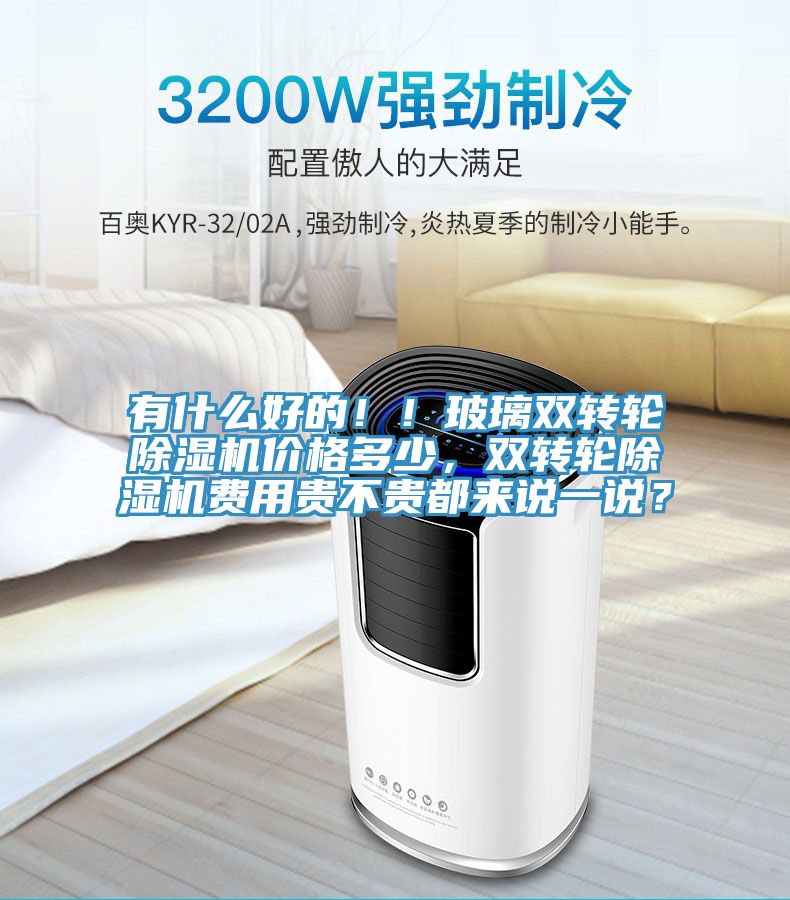 有什么好的！！玻璃双转轮免费看操逼软件价格多少，双转轮免费看操逼软件费用贵不贵都来说一说？