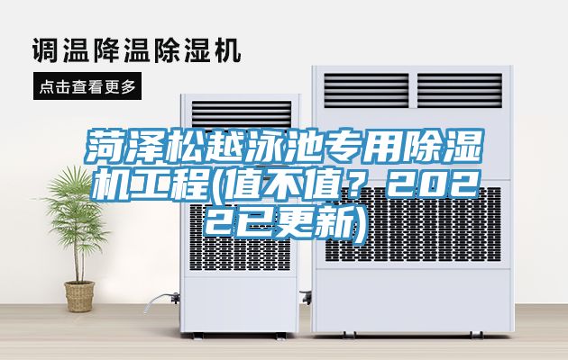 菏泽松越泳池专用免费看操逼软件工程(值不值？2022已更新)