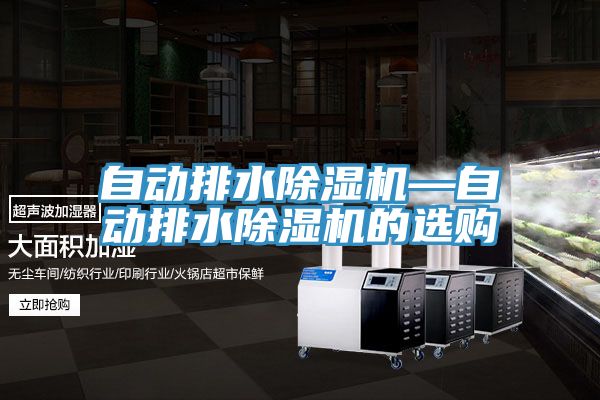 自动排水免费看操逼软件—自动排水免费看操逼软件的选购