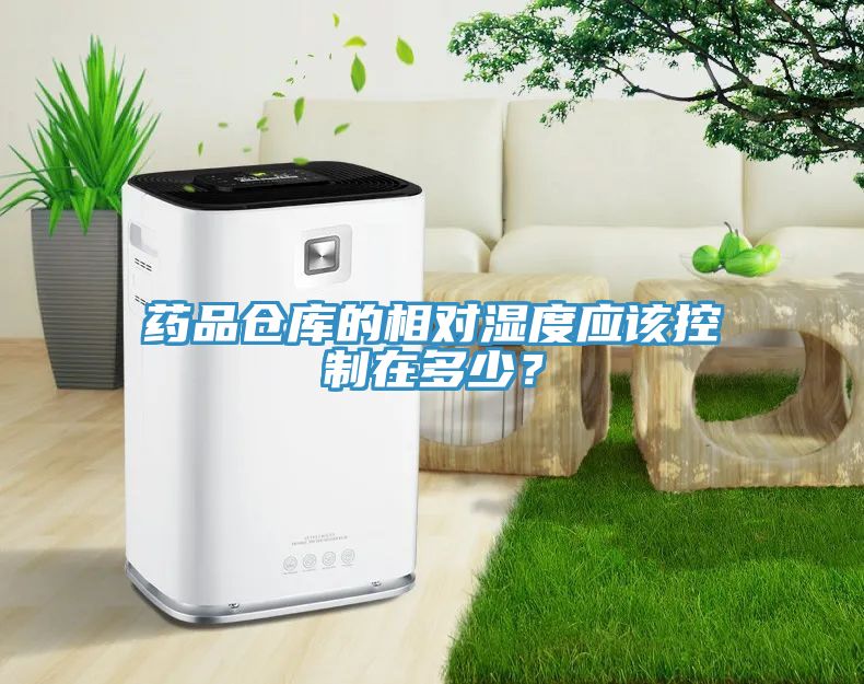 药品仓库的相对湿度应该控制在多少？