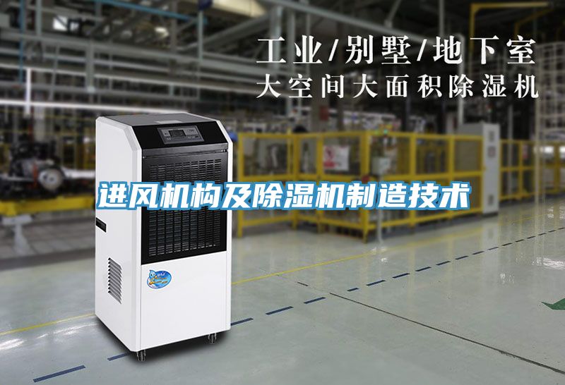 进风机构及免费看操逼软件制造技术