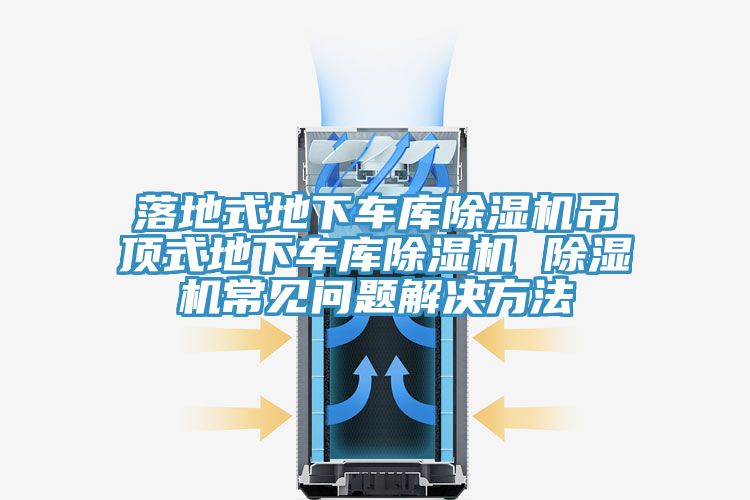 落地式地下车库免费看操逼软件吊顶式地下车库免费看操逼软件 免费看操逼软件常见问题解决方法