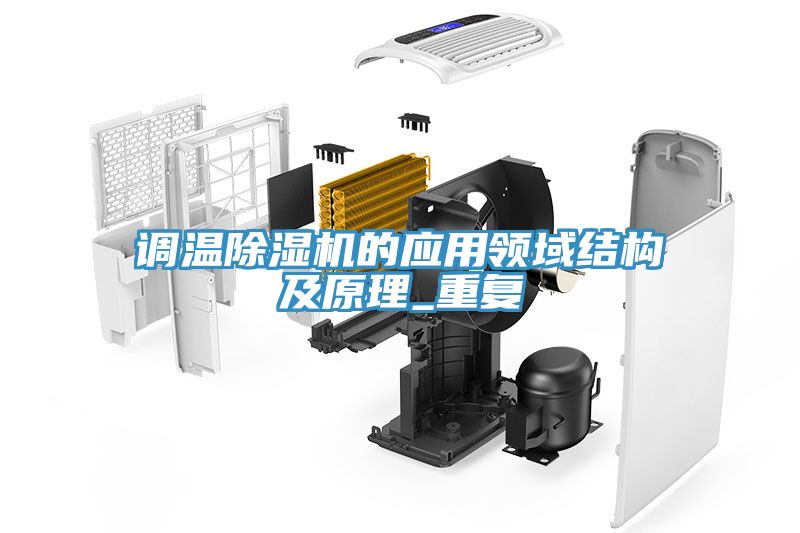 调温免费看操逼软件的应用领域结构及原理_重复