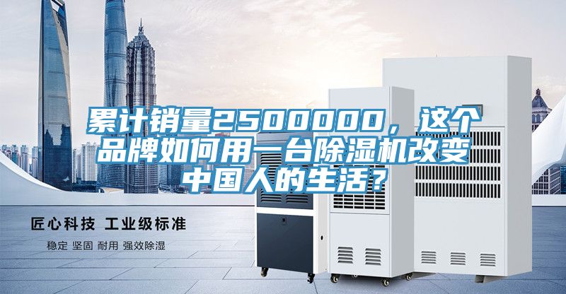 累计销量2500000，这个品牌如何用一台免费看操逼软件改变中国人的生活？