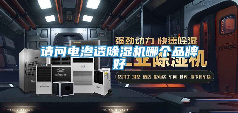 请问电渗透免费看操逼软件哪个品牌好