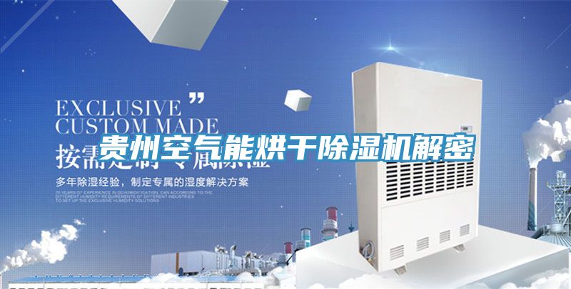 贵州空气能烘干免费看操逼软件解密