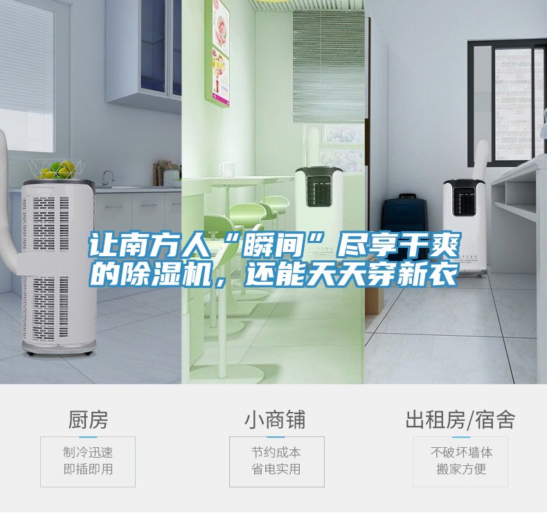 让南方人“瞬间”尽享干爽的免费看操逼软件，还能天天穿新衣