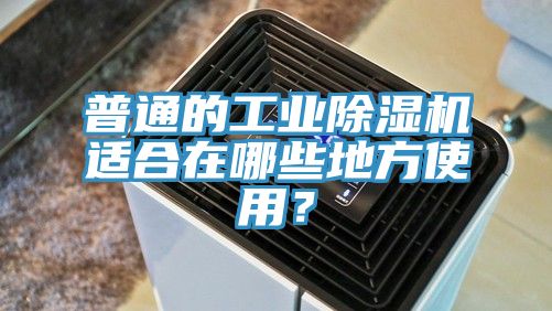 普通的工业免费看操逼软件适合在哪些地方使用？