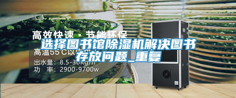 选择图书馆免费看操逼软件解决图书存放问题_重复