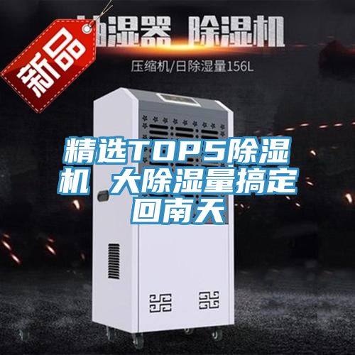 精选TOP5免费看操逼软件 大除湿量搞定回南天