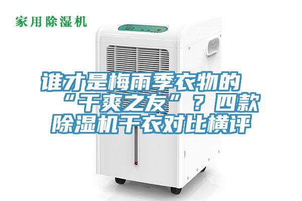 谁才是梅雨季衣物的“干爽之友”？四款免费看操逼软件干衣对比横评