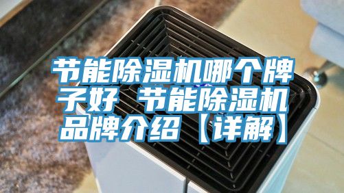 节能免费看操逼软件哪个牌子好 节能免费看操逼软件品牌介绍【详解】