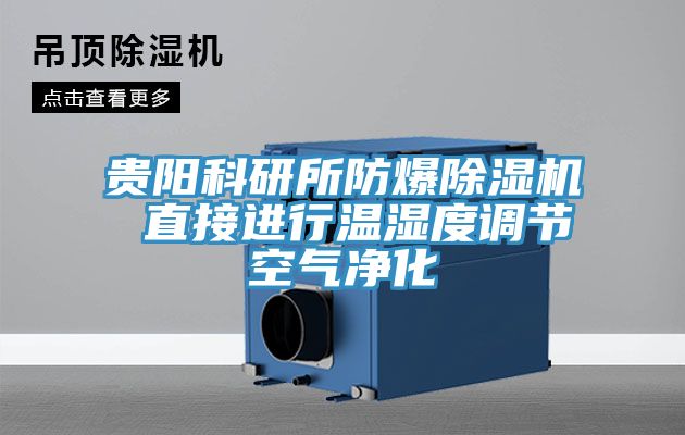贵阳科研所防爆免费看操逼软件 直接进行温湿度调节空气净化