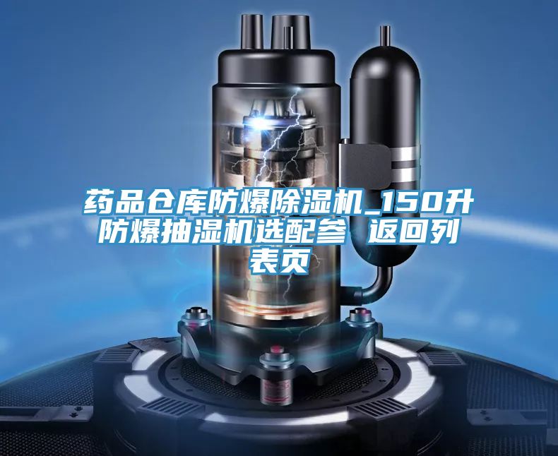药品仓库防爆免费看操逼软件_150升防爆抽湿机选配参 返回列表页