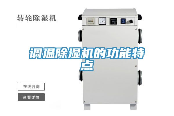 调温免费看操逼软件的功能特点