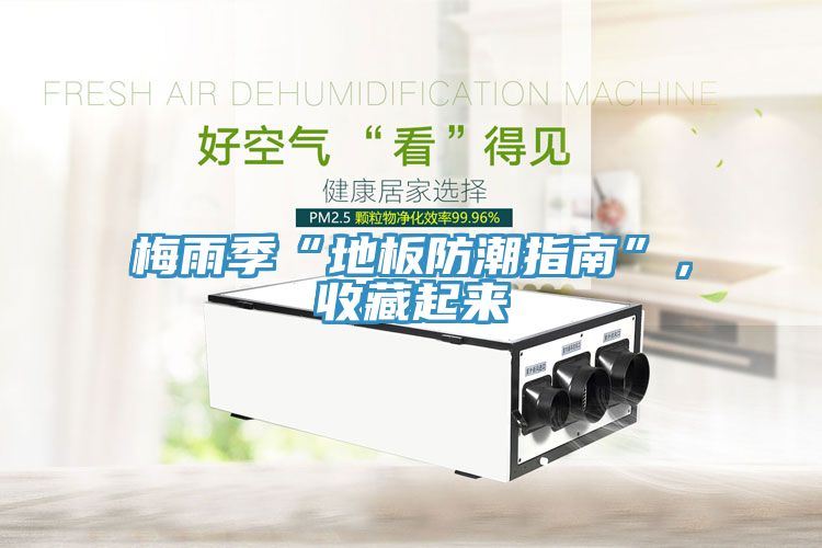 梅雨季“地板防潮指南”，收藏起来