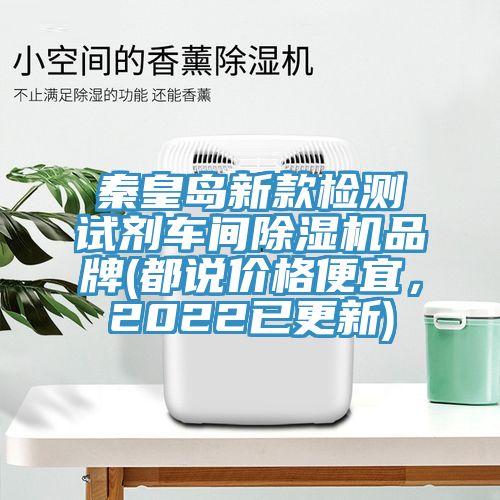 秦皇岛新款检测试剂车间免费看操逼软件品牌(都说价格便宜，2022已更新)