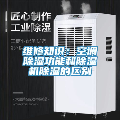 维修知识：空调除湿功能和免费看操逼软件除湿的区别