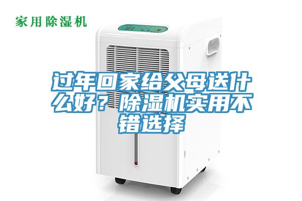 过年回家给父母送什么好？免费看操逼软件实用不错选择