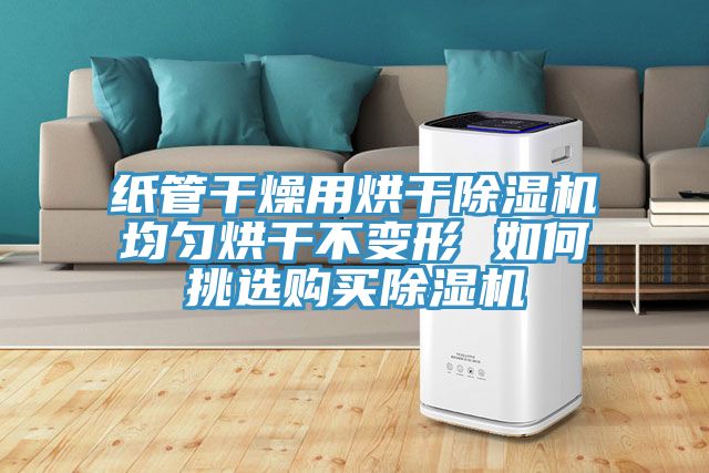纸管干燥用烘干免费看操逼软件均匀烘干不变形 如何挑选购买免费看操逼软件