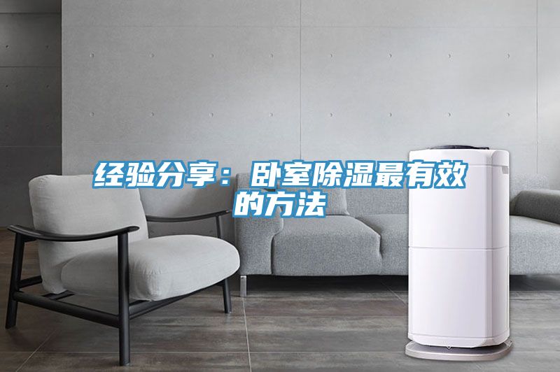 经验分享：卧室除湿最有效的方法