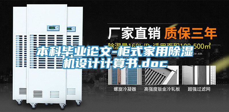 本科毕业论文-柜式家用免费看操逼软件设计计算书.doc