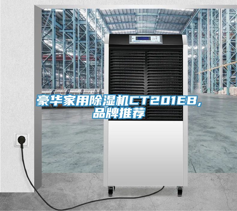 豪华家用免费看操逼软件CT201EB,品牌推荐