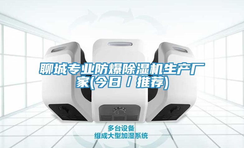 聊城专业防爆免费看操逼软件生产厂家(今日／推荐)