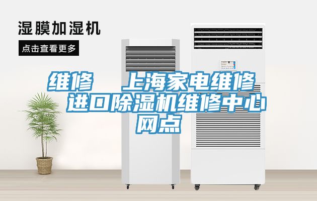维修  上海家电维修  进口免费看操逼软件维修中心网点
